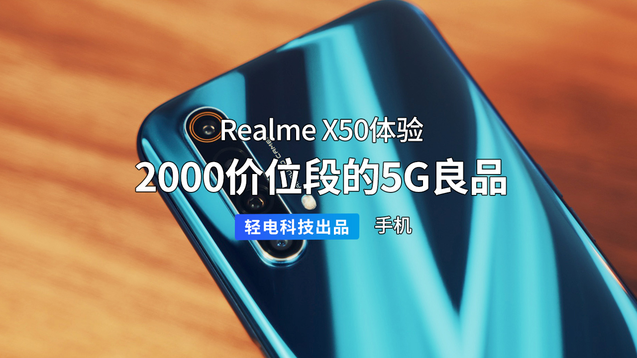 2000 价位段的 5G 良品?Realme X50 体验